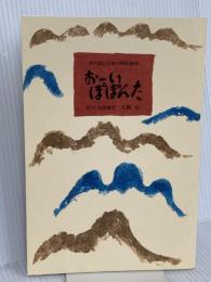 おーいぽぽんた 〔別冊〕―声で読む日本の詩歌166 俳句・短歌鑑賞 福音館書店 茨木のり子