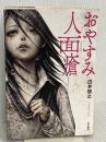 おやすみ人面瘡 KADOKAWA
