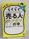 らくらく売る人のアタマの中　営業・集客の心のブレーキの外し方 ぱる出版 今井 孝