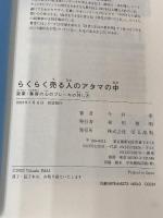 らくらく売る人のアタマの中　営業・集客の心のブレーキの外し方 ぱる出版 今井 孝