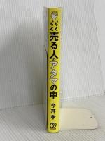 らくらく売る人のアタマの中　営業・集客の心のブレーキの外し方 ぱる出版 今井 孝