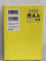 らくらく売る人のアタマの中　営業・集客の心のブレーキの外し方 ぱる出版 今井 孝