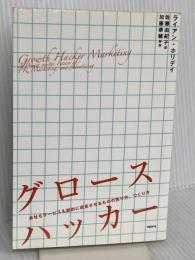 グロースハッカー 日経BP ライアン・ホリデイ