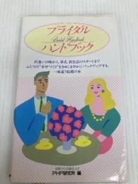ブライダル・ハンドブック PHP研究所 PHP研究所
