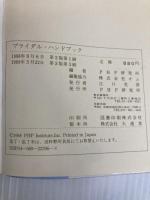 ブライダル・ハンドブック PHP研究所 PHP研究所