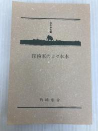 探検家の日々本本 (幻冬舎文庫) 幻冬舎 角幡 唯介