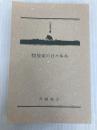 探検家の日々本本 (幻冬舎文庫) 幻冬舎 角幡 唯介