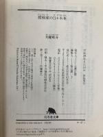 探検家の日々本本 (幻冬舎文庫) 幻冬舎 角幡 唯介