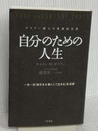 自分のための人生: 一日一日「自分を大事にして生きる」生活術 (単行本) 三笠書房 ウエイン・W. ダイアー