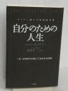 自分のための人生: 一日一日「自分を大事にして生きる」生活術 (単行本) 三笠書房 ウエイン・W. ダイアー