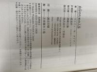自分のための人生: 一日一日「自分を大事にして生きる」生活術 (単行本) 三笠書房 ウエイン・W. ダイアー