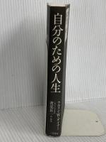 自分のための人生: 一日一日「自分を大事にして生きる」生活術 (単行本) 三笠書房 ウエイン・W. ダイアー
