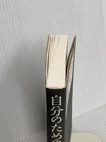 自分のための人生: 一日一日「自分を大事にして生きる」生活術 (単行本) 三笠書房 ウエイン・W. ダイアー