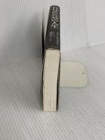 自分のための人生: 一日一日「自分を大事にして生きる」生活術 (単行本) 三笠書房 ウエイン・W. ダイアー