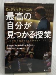 Dr.ディマティーニの最高の自分が見つかる授業 フォレスト出版 ドクター・ジョン・F・ディマティーニ