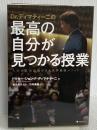 Dr.ディマティーニの最高の自分が見つかる授業 フォレスト出版 ドクター・ジョン・F・ディマティーニ