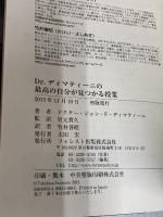 Dr.ディマティーニの最高の自分が見つかる授業 フォレスト出版 ドクター・ジョン・F・ディマティーニ