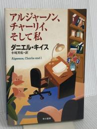 アルジャーノン、チャーリイ、そして私 早川書房 ダニエル キイス