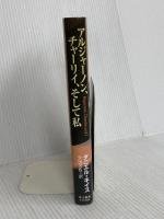 アルジャーノン、チャーリイ、そして私 早川書房 ダニエル キイス