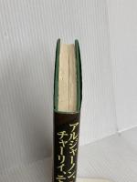 アルジャーノン、チャーリイ、そして私 早川書房 ダニエル キイス