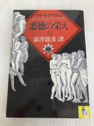 悪徳の栄え 上: マルキ・ド・サド選集 (河出文庫 516E マルキ・ド・サド選集) 河出書房新社 サド,マルキ・ド