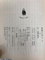 悪徳の栄え 上: マルキ・ド・サド選集 (河出文庫 516E マルキ・ド・サド選集) 河出書房新社 サド,マルキ・ド