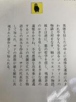 悪徳の栄え 上: マルキ・ド・サド選集 (河出文庫 516E マルキ・ド・サド選集) 河出書房新社 サド,マルキ・ド