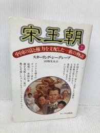 宋王朝 上: 中国の富と権力を支配した一族の物語 サイマル出版会 スターリング シーグレーブ