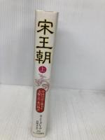 宋王朝 上: 中国の富と権力を支配した一族の物語 サイマル出版会 スターリング シーグレーブ