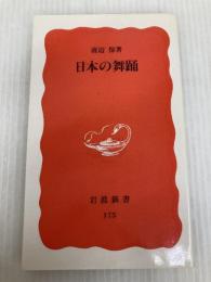 日本の舞踊 (岩波新書 新赤版 175) 岩波書店 渡辺 保
