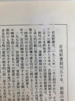 日本の舞踊 (岩波新書 新赤版 175) 岩波書店 渡辺 保