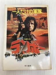 一人だけの軍隊　ランボー (ハヤカワ文庫) 早川書房 デイヴィッド・マレル