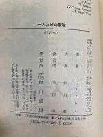 一人だけの軍隊　ランボー (ハヤカワ文庫) 早川書房 デイヴィッド・マレル