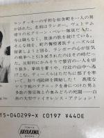 一人だけの軍隊　ランボー (ハヤカワ文庫) 早川書房 デイヴィッド・マレル