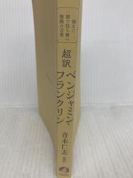弱さに一瞬で打ち勝つ無敵の言葉 超訳ベンジャミン・フランクリン 文庫版 アチーブメント出版 青木仁志