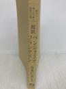 弱さに一瞬で打ち勝つ無敵の言葉 超訳ベンジャミン・フランクリン 文庫版 アチーブメント出版 青木仁志