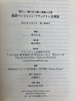 弱さに一瞬で打ち勝つ無敵の言葉 超訳ベンジャミン・フランクリン 文庫版 アチーブメント出版 青木仁志