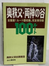 奥秩父・両神の谷100ルート 完全保存版: 全踏査ルート図収録 山と溪谷社 奥秩父溪谷調査団