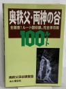 奥秩父・両神の谷100ルート 完全保存版: 全踏査ルート図収録 山と溪谷社 奥秩父溪谷調査団
