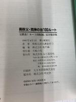 奥秩父・両神の谷100ルート 完全保存版: 全踏査ルート図収録 山と溪谷社 奥秩父溪谷調査団