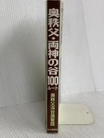 奥秩父・両神の谷100ルート 完全保存版: 全踏査ルート図収録 山と溪谷社 奥秩父溪谷調査団