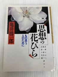 思想の花びら (大和人生文庫 E- 25) ダイワアート 亀井 勝一郎