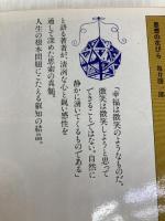 思想の花びら (大和人生文庫 E- 25) ダイワアート 亀井 勝一郎