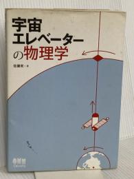 宇宙エレベーターの物理学 オーム社 佐藤 実