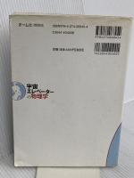 宇宙エレベーターの物理学 オーム社 佐藤 実