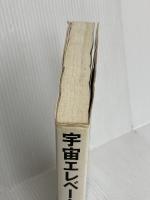 宇宙エレベーターの物理学 オーム社 佐藤 実