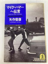 マイク・ハマーへ伝言 (光文社文庫 や 7-6) 光文社 矢作 俊彦