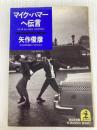 マイク・ハマーへ伝言 (光文社文庫 や 7-6) 光文社 矢作 俊彦