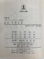 マイク・ハマーへ伝言 (光文社文庫 や 7-6) 光文社 矢作 俊彦