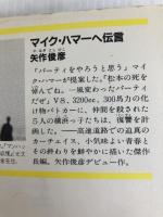 マイク・ハマーへ伝言 (光文社文庫 や 7-6) 光文社 矢作 俊彦